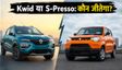 Renault Kwid Facelift बनाम Maruti S-Presso: कौन बेहतर?