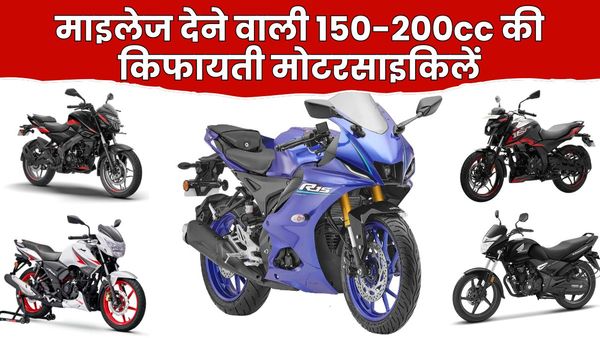 150-200cc Mileage Bikes: 150-200cc में ये 5 बाइक हैं सबसे किफायती ऑप्शन, माइलेज के साथ देती है दमदार परफॉर्में