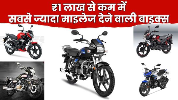 ये 5 हैं ₹1 लाख रुपये से कम सबसे ज्यादा माइलेज देने वाली मोटरसाइकिल, दमदार इंजन के साथ शानदार फीचर्स से लैस