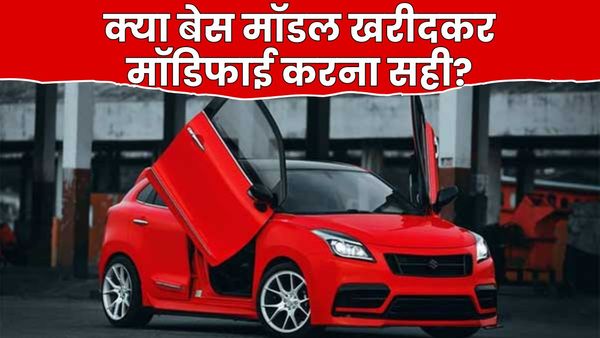 Car Modification: बेस मॉडल वाली कार खरीद मॉडिफाई करने से क्या वैल्यू बढ़ती है या घटती?