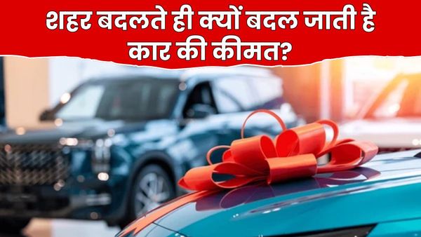 दिल्ली में कार सस्ती, मुंबई में महंगी: शहर बदलते ही क्यों बदल जाती है गाड़ी की कीमत?