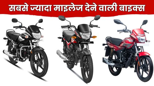 ये 3 है 100cc की सबसे सस्ती और ज्यादा माइलेज देने वाली बाइक्स, कम कीमत में मिलता है स्मूद इंजन और फीचर्स
