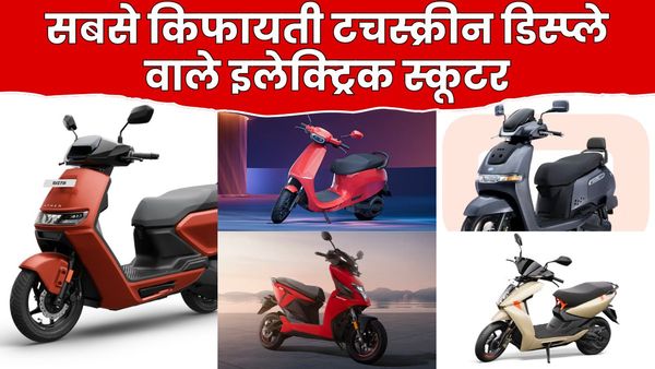 इन 5 इलेक्ट्रिक स्कूटरों में मिलता है टचस्क्रीन डिस्प्ले, स्मार्ट टेक्नोलॉजी के साथ मिलती है लंबी दूरी की रेंज