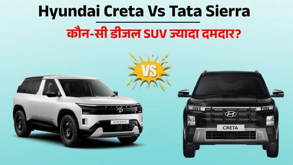 Hyundai Creta Vs Tata Sierra: कौन-सी डीजल SUV मिडिल क्लास के लिए बेहतर? कीमत-माइलेज और फीचर्स में इतना अंतर