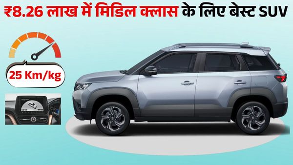 26 KM माइलेज, 360 डिग्री कैमरा और 6 एयरबैग; इस 5-सीटर SUV के सामने Venue-Sonet भी फेल! कीमत ₹8.26 लाख