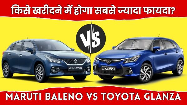 Maruti Baleno Vs Toyota Glanza: एक ही प्लेटफॉर्म, इंजन और फीचर्स से है लैस, किसे खरीदने में होगा फायदा?