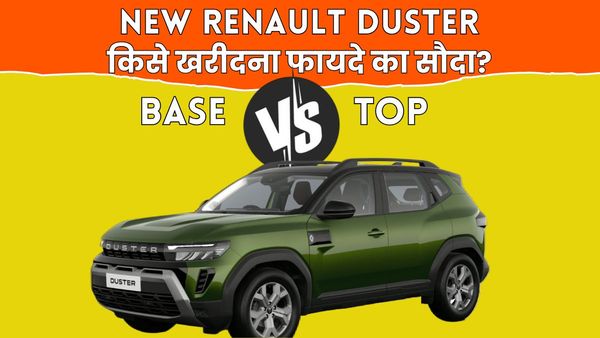 नई Renault Duster के बेस और टॉप वेरिएंट में कितना है अंतर? किसे खरीदने में होगा सबसे ज्यादा फायदा?