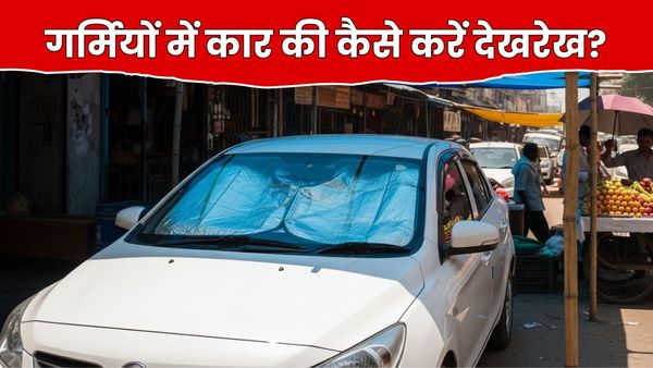 Summer Car Care Tips: गर्मियों में इस तरह से करें अपनी कार का देखभल, इंजन हीट से लेकर पेंट तक रहेगा हमेशा सेफ
