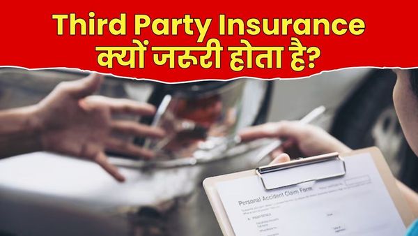 Third Party Insurance क्यों है बहुत जरूरी? कहां-कहां मिलता है इससे फायदा?