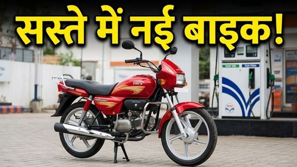100cc बाइक्स पर मिल रहे हैं तगड़े डिस्काउंट; पेट्रोल की स्थिर कीमतों के बीच घर लाएं नई सवारी