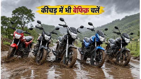 कीचड़ और खराब रास्तों पर भी नहीं रुकेंगी ये 4 बाइक्स: मानसून में गांव के लिए सबसे किफायती और दमदार विकल्प