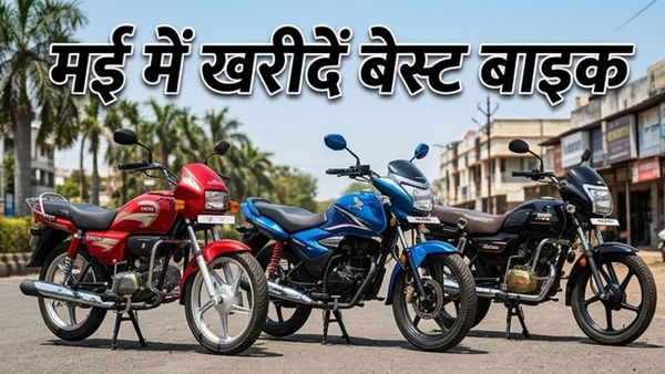 1 लाख के बजट में ये बाइक्स मचा रही हैं धूम; शानदार माइलेज और मई के ऑफर्स ने बढ़ाई डिमांड