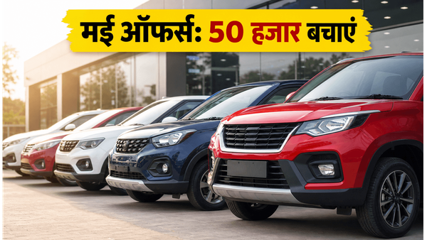 सिर्फ 72 घंटे बाकी; 50 हजार तक की भारी बचत के साथ घर लाएं अपनी नई कार