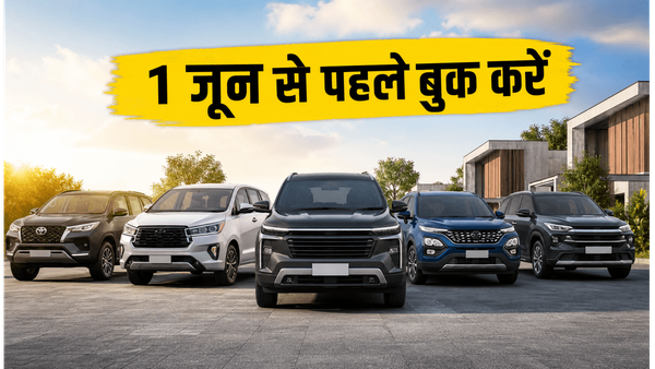 1 जून से महंगी हो रही हैं आपकी पसंदीदा कारें, अभी बुकिंग करके बचाएं हजारों रुपये