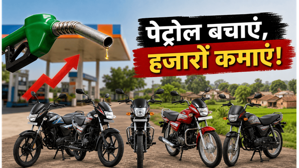 पेट्रोल की मार से राहत: गांव के रास्तों के लिए ये 5 बाइक्स बचाएंगी आपका हजारों का खर्च