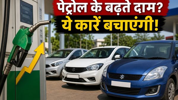 पेट्रोल-डीजल के बढ़ते दाम: क्या आपकी कार भी है माइलेज की दुश्मन? ये 4 मॉडल बचाएंगे आपका पैसा