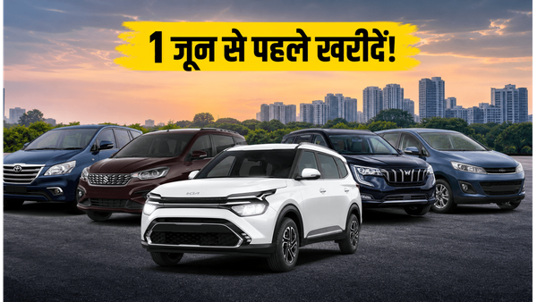 1 जून से महंगी हो जाएंगी ये गाड़ियां, 72 घंटे में बुक करें अपनी पसंदीदा 7-सीटर MPV और बचाएं हजारों रुपये