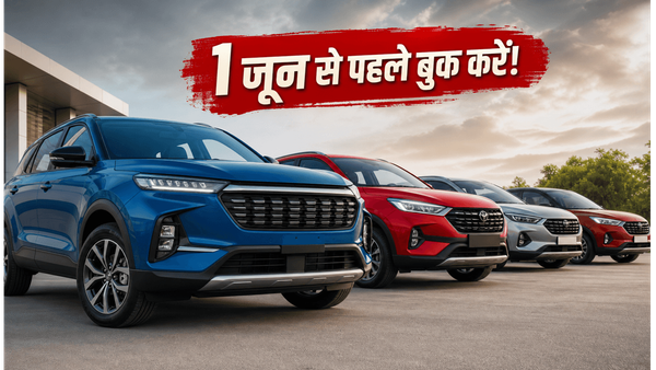1 जून से बढ़ रहे हैं कारों के दाम; बुकिंग करके बचाएं हजारों, वरना होगा नुकसान!