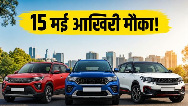 15 मई के बाद महंगी हो जाएंगी ये गाड़ियां, शोरूम जाने से पहले जान लें ये जरूरी बात