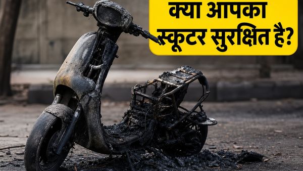 इलेक्ट्रिक स्कूटर में आग का खतरा? खरीदने से पहले चेक करें ये 3 जरूरी सेफ्टी फीचर्स