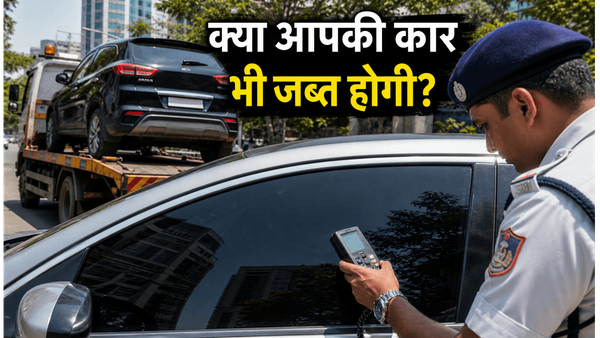 गुरुग्राम में लग्जरी कार हुई जब्त: क्या आपकी गाड़ी पर भी है काली फिल्म का खतरा?