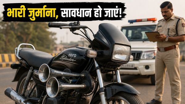 हीरो स्प्लेंडर में ट्रेन का हॉर्न: शौक पड़ेगा भारी, पुलिस काटेगी 10,000 का चालान!