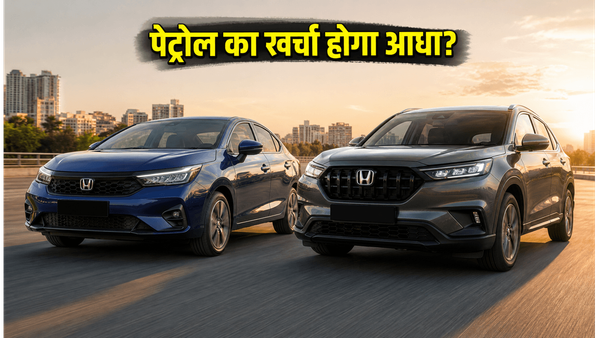 पेट्रोल की महंगाई से मिलेगी राहत? होंडा कल ला रही है 27kmpl माइलेज वाली ये दो धाकड़ कारें