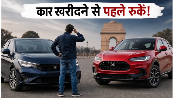 नई कार खरीदने की सोच रहे हैं? होंडा सिटी और ZR-V लॉन्च से पहले 48 घंटे रुकें, वरना पछताएंगे!