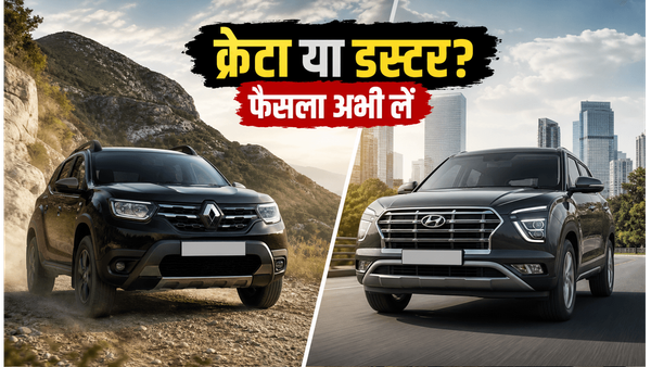 हुंडई क्रेटा महंगी होने से पहले लें फैसला: क्या डस्टर है आपके लिए सही विकल्प?