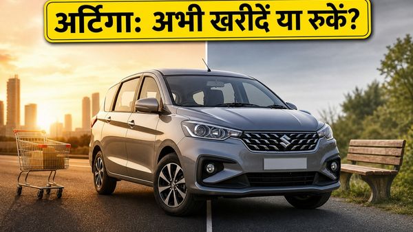 मारुति अर्टिगा खरीदने का बना रहे हैं मन? फेसलिफ्ट का इंतजार करना पड़ेगा भारी या मिलेगा फायदा?