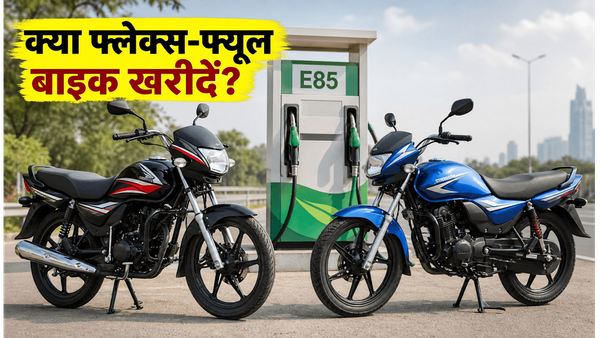100cc फ्लेक्स-फ्यूल बाइक: क्या अभी खरीदना है सही फैसला? E85 फ्यूल से बचाएं अपना पेट्रोल खर्च