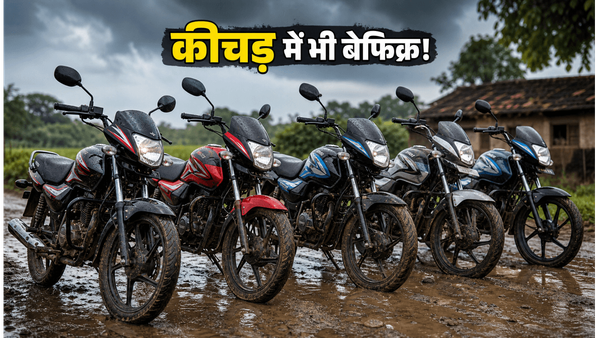 मानसून में कीचड़-गड्ढों की टेंशन खत्म! गांव की सड़कों के लिए बेस्ट हैं ये 5 बजट बाइक्स, माइलेज भी जबरदस्त