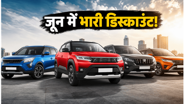 15 लाख के बजट में बेस्ट SUV: जून 2026 में सेफ्टी और डिस्काउंट का डबल धमाका