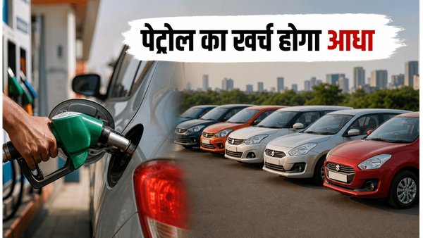 पेट्रोल के बढ़ते दाम से हैं परेशान? ये 4 बजट कारें बचाएंगी आपका हर महीने का खर्च
