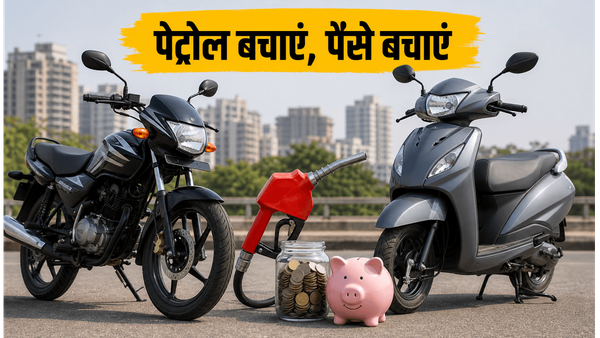 पेट्रोल की बढ़ती कीमतों में कौन है बेस्ट? 100cc बाइक या 125cc स्कूटर, जानें बचत का गणित