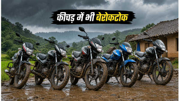 मानसून कीचड़ में भी नहीं रुकेंगी ये 5 दमदार बाइक्स, कम बजट में मिलेगा जबरदस्त माइलेज और मजबूती