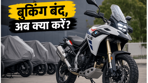 BMW F 450 GS की दीवानगी: बुकिंग बंद, 8 महीने का वेटिंग पीरियड, क्या करें अब?