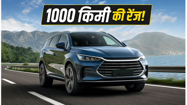 पेट्रोल का खर्चा होगा आधा! BYD की नई हाइब्रिड कार 1000 किमी रेंज के साथ मचाएगी खलबली