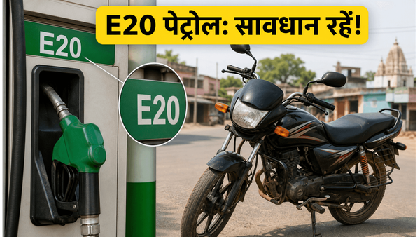 यूपी-बिहार के बाइकर्स सावधान: E20 पेट्रोल से इंजन को खतरा? बारिश में बाइक चलाने से पहले ये जरूर चेक करें