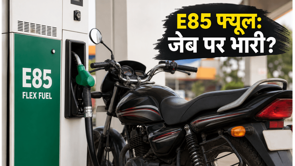 100cc बाइक में E85 फ्यूल डलवाना पड़ सकता है भारी; माइलेज और खर्च का चौंकाने वाला सच