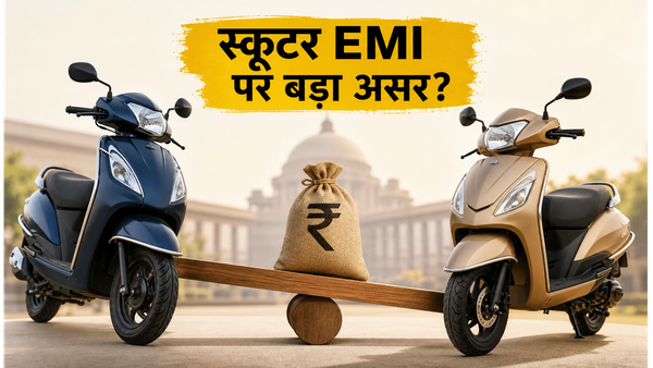 आरबीआई की बैठक से बदलेगा स्कूटर का गणित? जून में एक्टिवा या जुपिटर खरीदने से पहले जानें EMI का सच