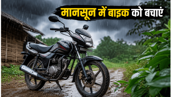 मानसून में बाइक होगी खराब? भारी बारिश के बीच इन टिप्स से बचाएं इंजन और पैसा