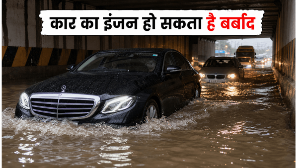 मुंबई की पहली बारिश: लग्जरी कारों के लिए 'मौत का जाल' बना अंधेरी सबवे, ऐसे बचाएं इंजन