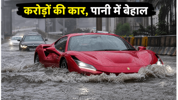 मुंबई की बारिश में करोड़ों की सुपरकारें बेहाल, क्या आपकी कार भी है खतरे में?