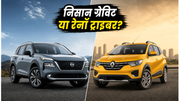 निसान ग्रेविट की बढ़ी कीमतें: क्या अब भी रेनॉ ट्राइबर से बेहतर है यह MPV?