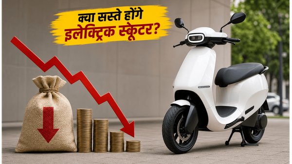 ओला इलेक्ट्रिक के QIP से मची हलचल: क्या 1 लाख से सस्ते होंगे अब ये धाकड़ स्कूटर?