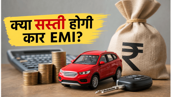RBI MPC बैठक: क्या रेपो रेट में कटौती से सस्ती होगी आपकी कार की EMI?