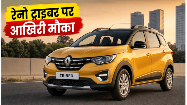 रेनो ट्राइबर खरीदने का आखिरी मौका! 15 जून के बाद हाथ से निकल जाएंगे ये शानदार ऑफर्स