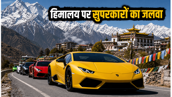 हिमालय की घुमावदार सड़कों पर सुपरकारों का जलवा: दलाई लामा से मुलाकात और रोमांचक सफर
