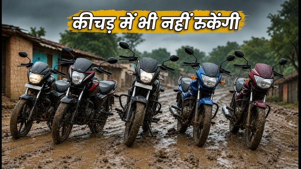 मानसून की कीचड़ और जलभराव में भी नहीं रुकेंगी ये 125cc बाइक्स; राजस्थान-MP की खराब सड़कों के लिए बेस्ट विकल्प